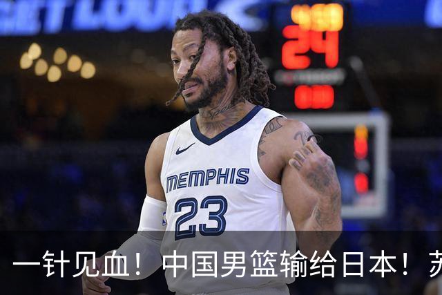 一针见血！中国男篮输给日本！苏群：比赛和政治请不要挂钩、段冉：推倒重来