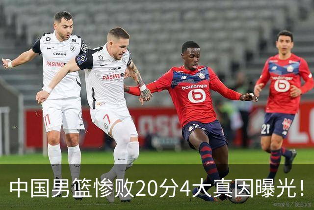 中国男篮惨败20分4大真因曝光！郭士强需背责，篮板失守球队缺真核