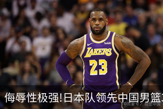 侮辱性极强!日本队领先中国男篮35分,替补球员冲中国队做哭鼻子嘲讽