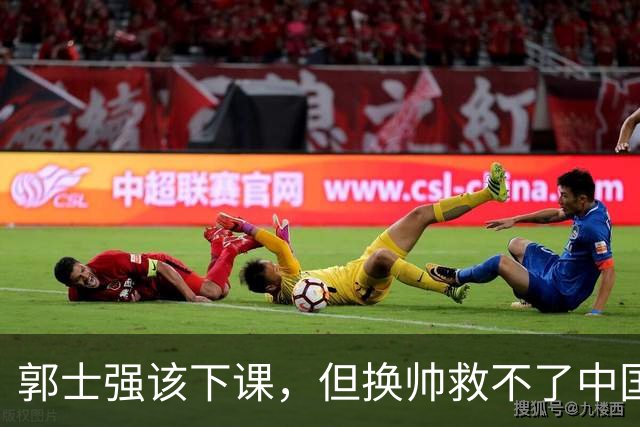 郭士强该下课，但换帅救不了中国男篮！再好的教练也难改先天短板